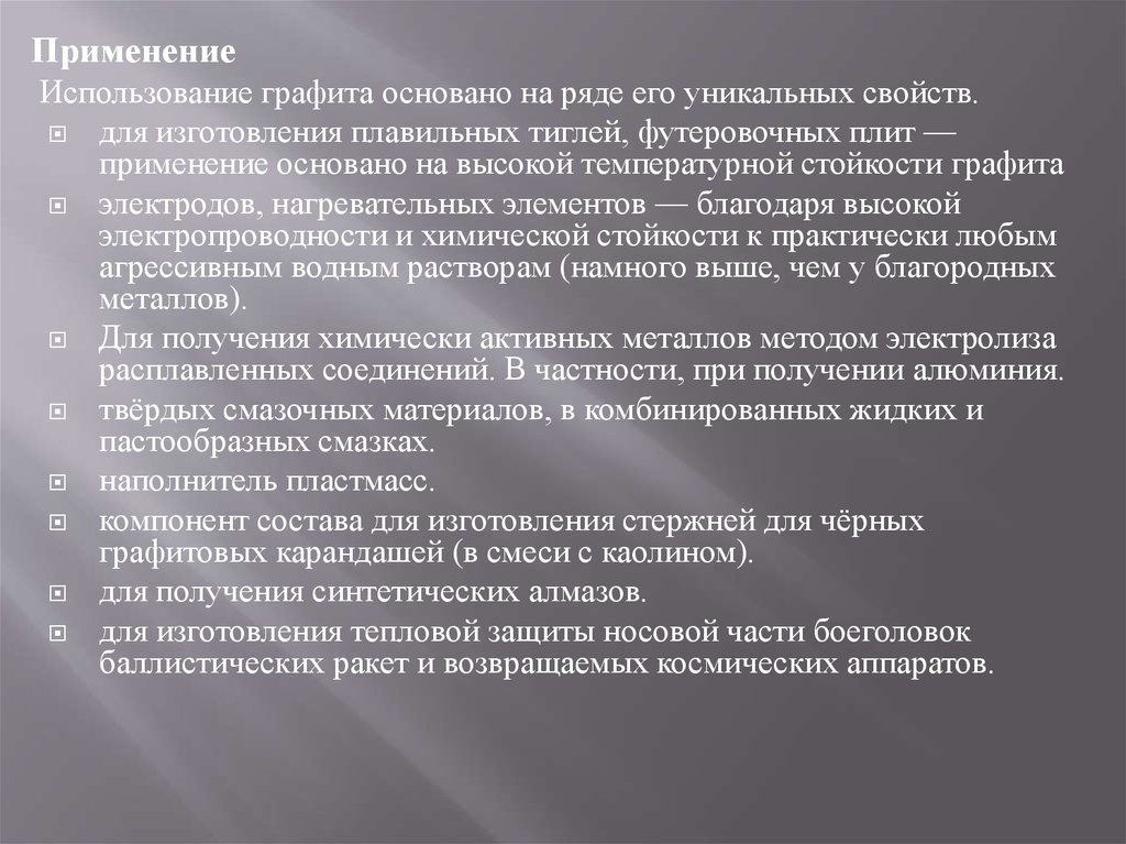 Графит применение. Применение графита. На чем основано применение графита. Вывод применения графита. Получение графита.