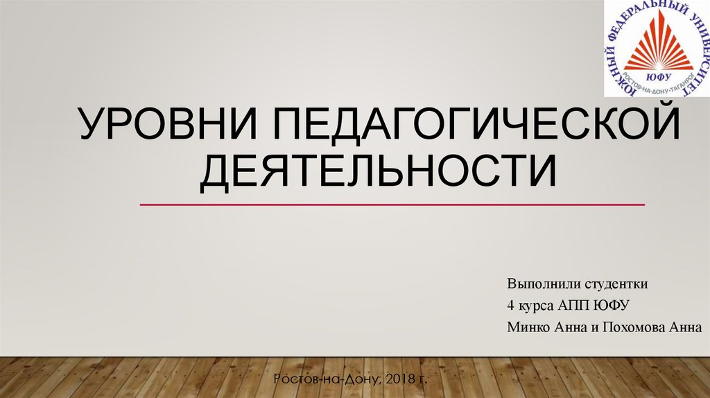 Педагогические уровни