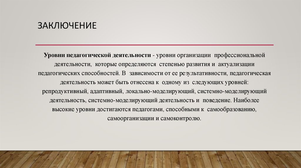 Заключение