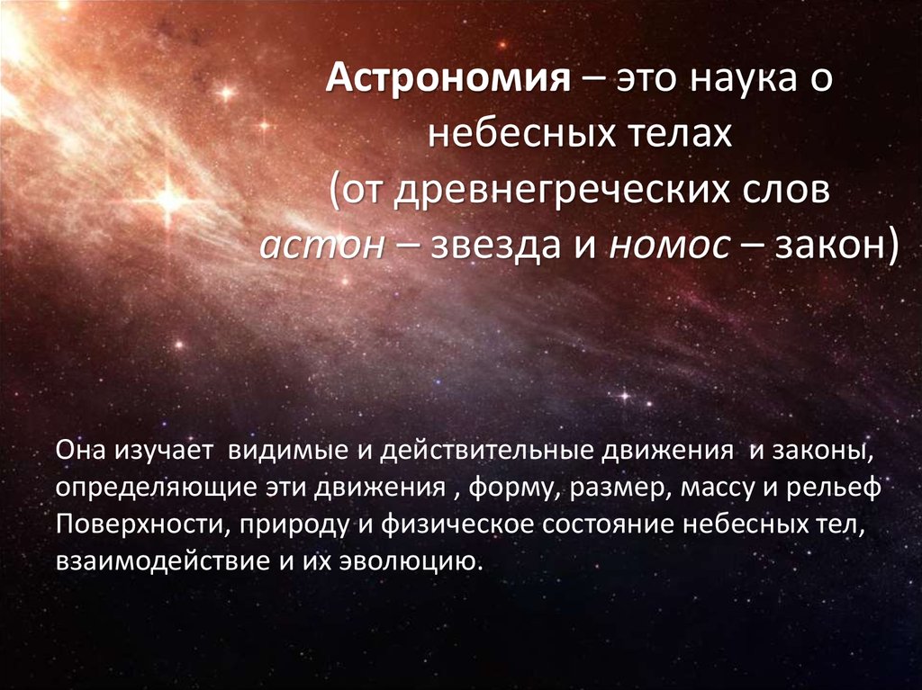 Изучение небесных тел. Астрономи. Астрономия это наука. Понятие астрономия. Астрономия наука о Вселенной.