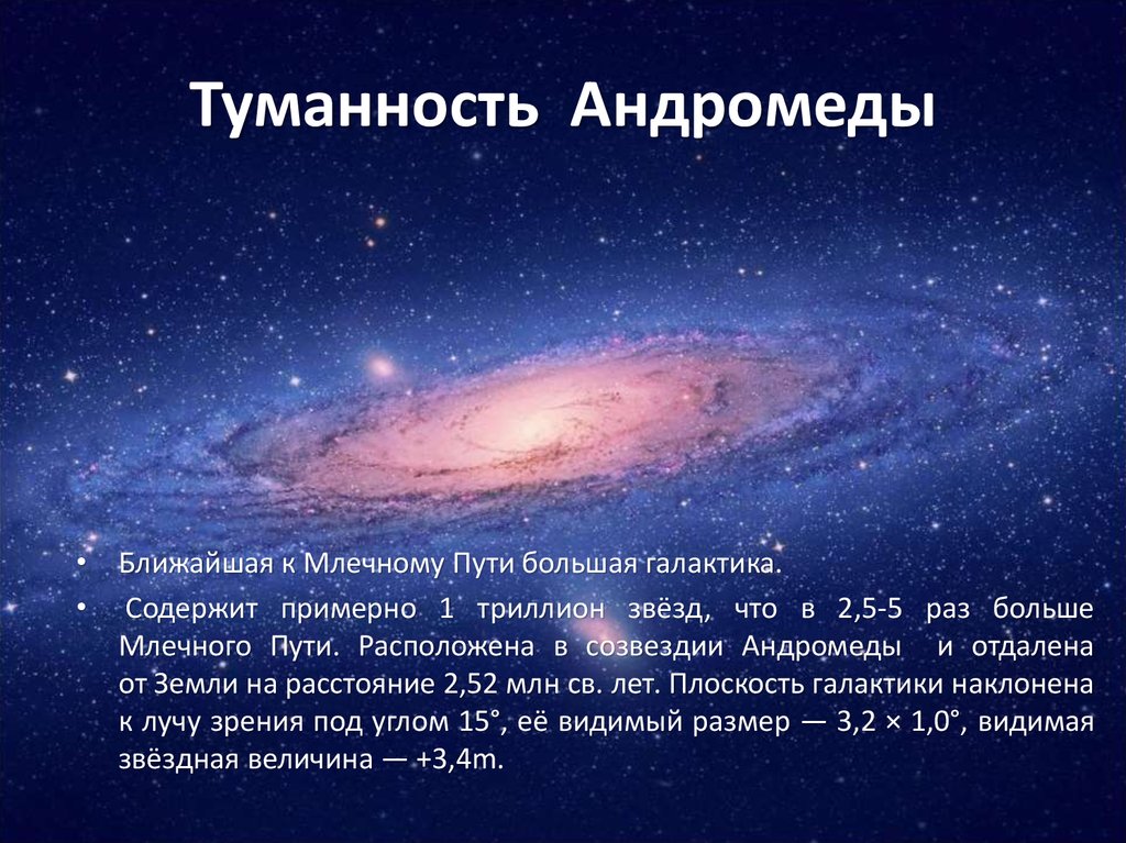 К какому типу относится млечный путь. Диаметр Галактики туманность Андромеды. Галактика m31 туманность Андромеды. К какому типу галактик относится туманность Андромеды. Структура и масштабы Вселенной.