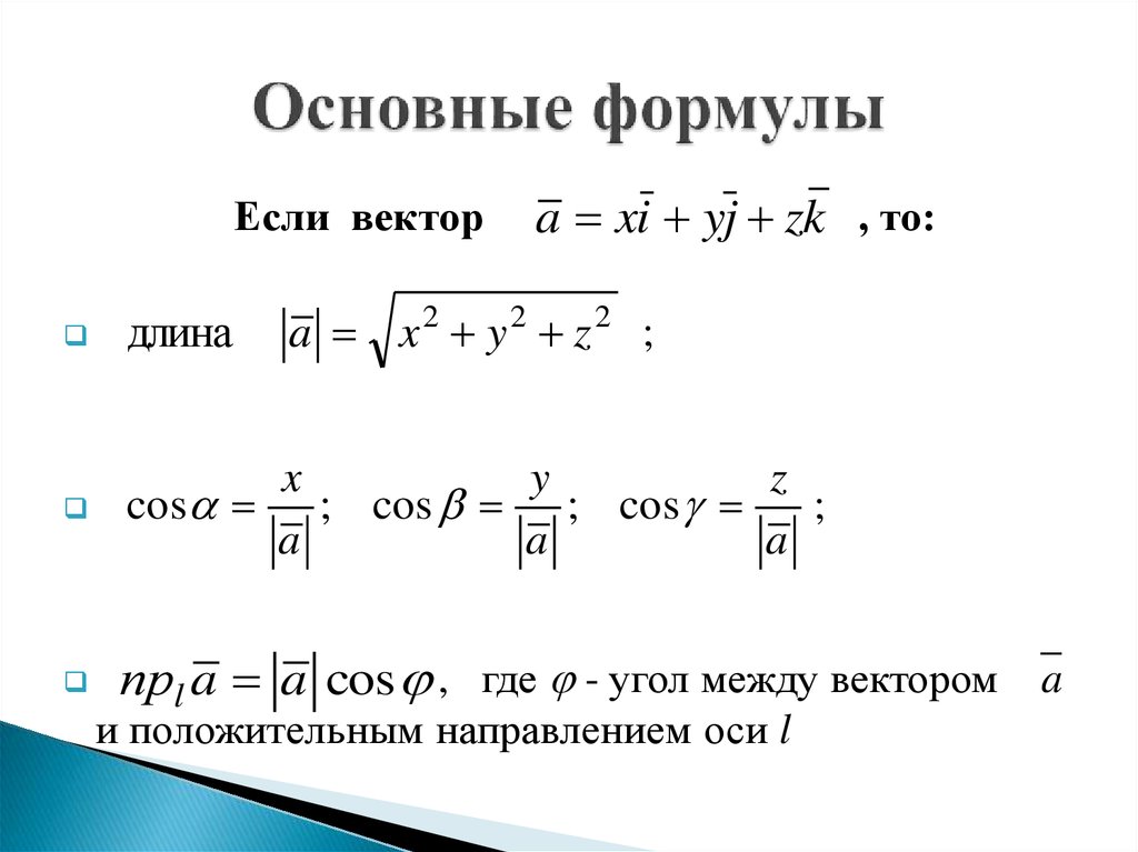 Векторы презентация высшая математика