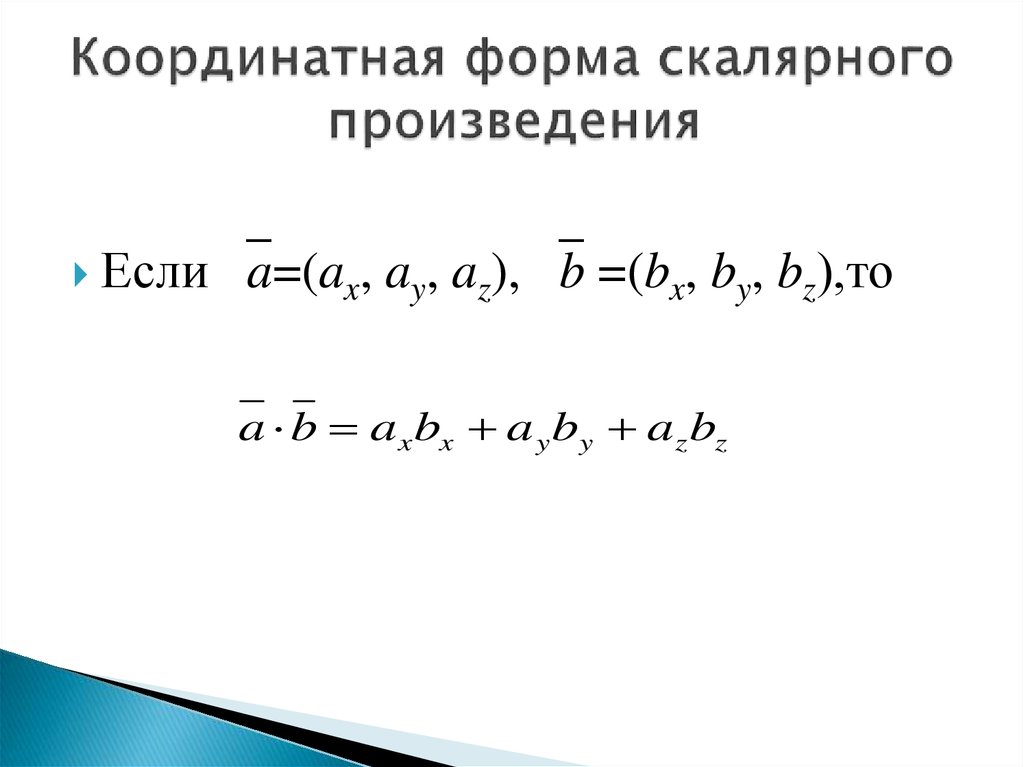 На координатной плоскости найдите скалярное произведение. Координатная форма записи скалярного произведения. Скаяроное произведение в координаной форму. Скалярное произведение в координатном виде. Выражение скалярного произведения в координатной форме.