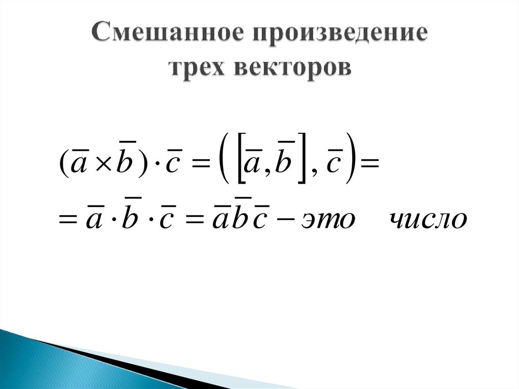 Произведение трое. Произведение 3 векторов. Векторное произведение трех векторов. Смешанное произведение векторов ABC. Произведение 3 векторов формула.