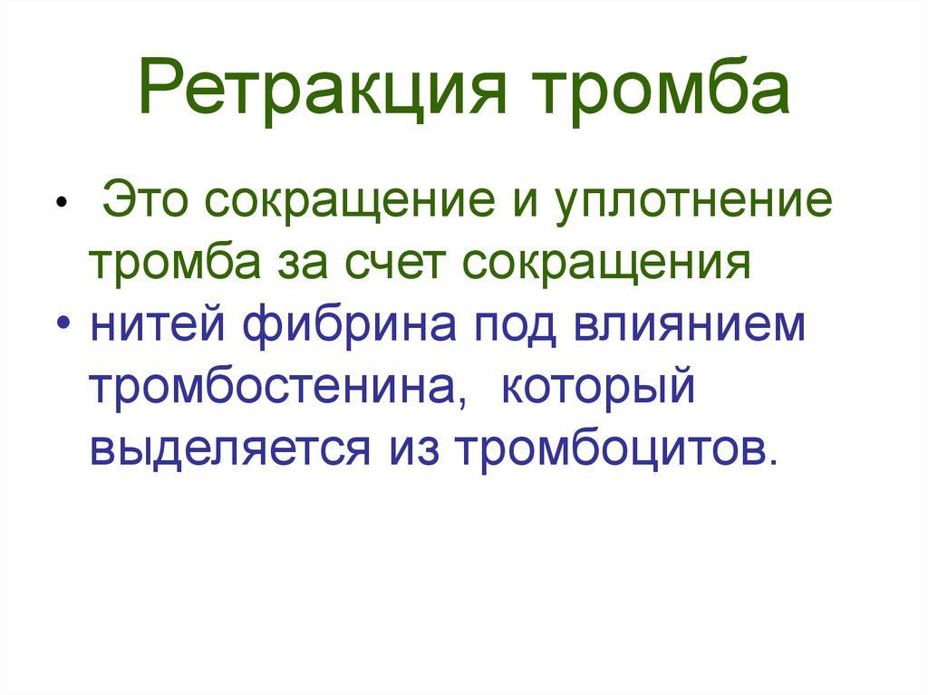 Ретракция. Ретракция тромба. Ретракция тромбоцитарного сгустка. Ретракция тромбоцитарного тромба. Ретракция тромба это в физиологии.