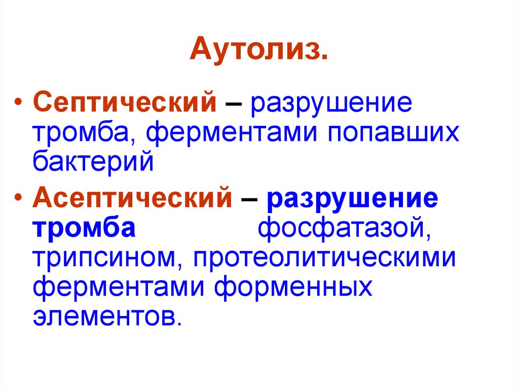 Аутолиз. Септический аутолиз тромба. Аутолиз клетки.