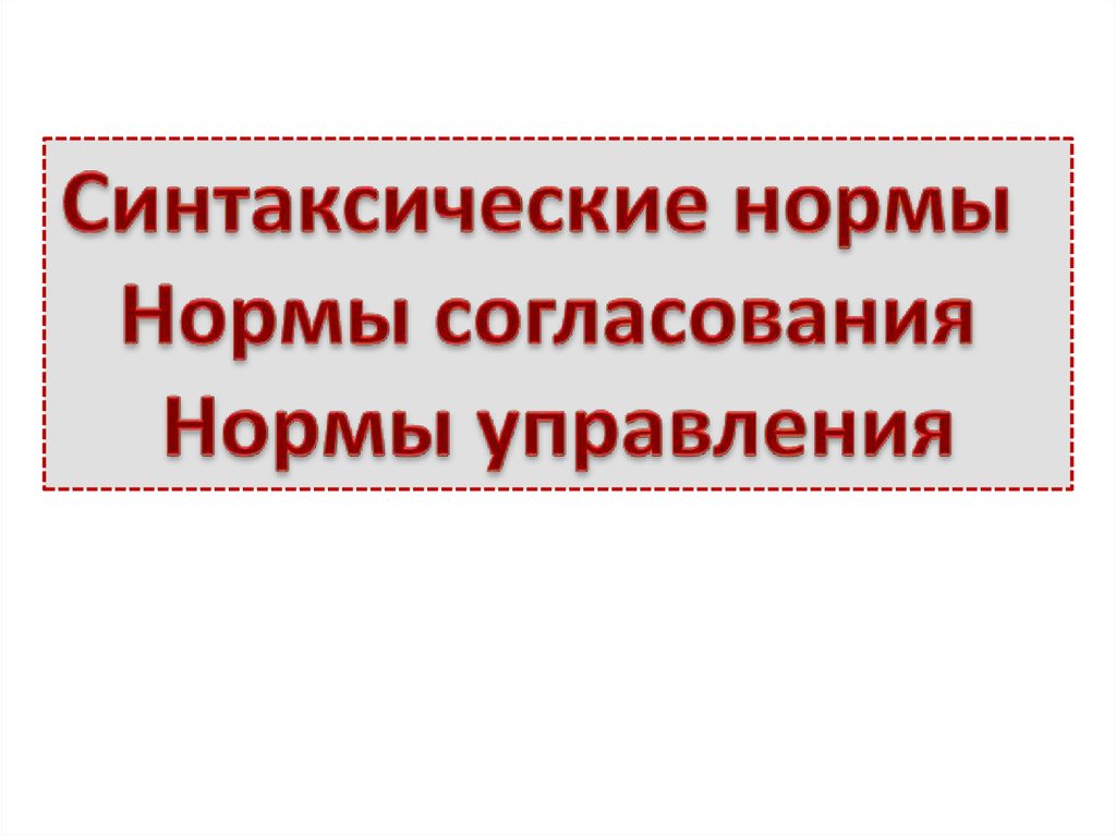 Синтаксическая норма согласования