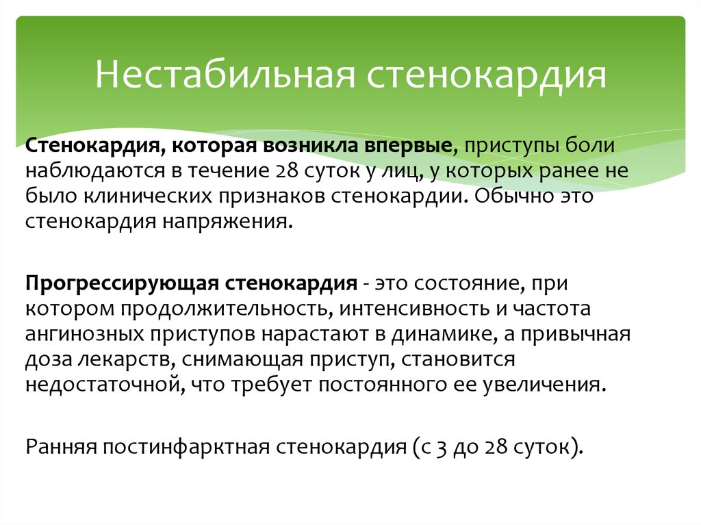 Стенокардия это. Прогрессирующая нестабильная стенокардия. ИБС прогрессирующая стенокардия. Нестабильная стенокардия симптомы. Признаки прогрессирующей стенокардии.