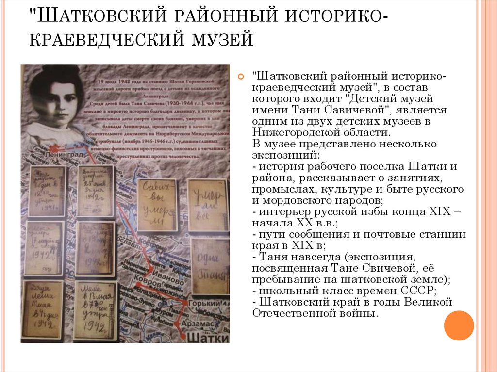 "Шатковский районный историко-краеведческий музей