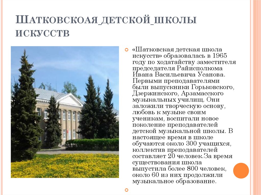 Шатковскоая детской школы искусств