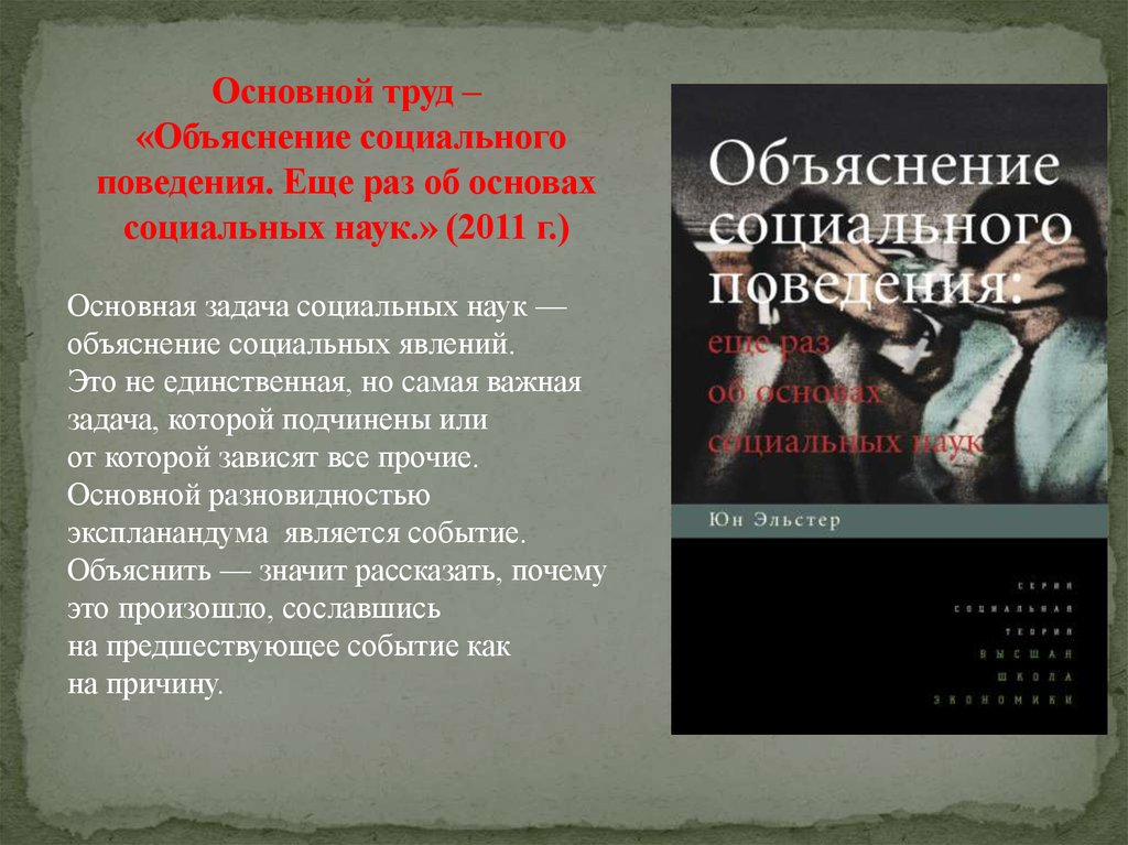 Основной труд – «Объяснение социального поведения. Еще раз об основах социальных наук.» (2011 г.)