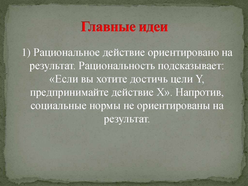 Главные идеи