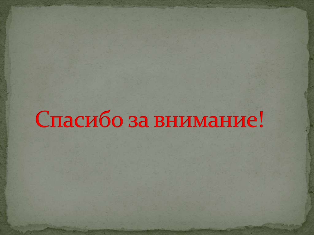 Спасибо за внимание!