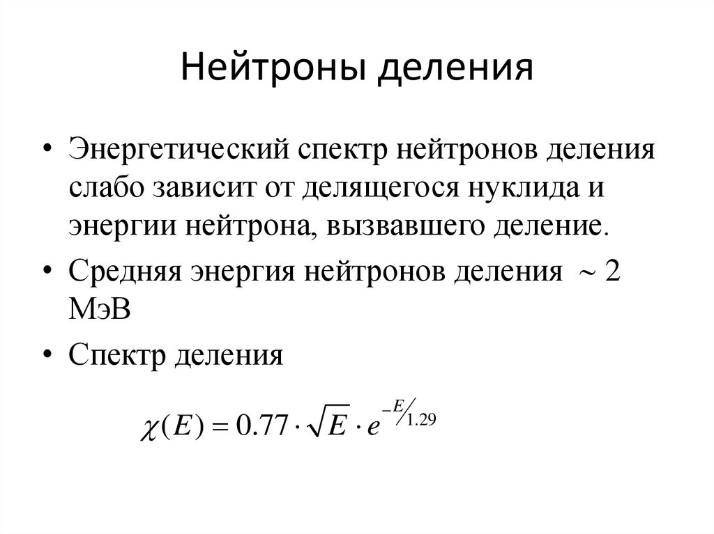 Деление физиков. Нейтроны деления. Спектр нейтронов деления. Энергетический спектр нейтронов. Среднее число нейтронов деления.