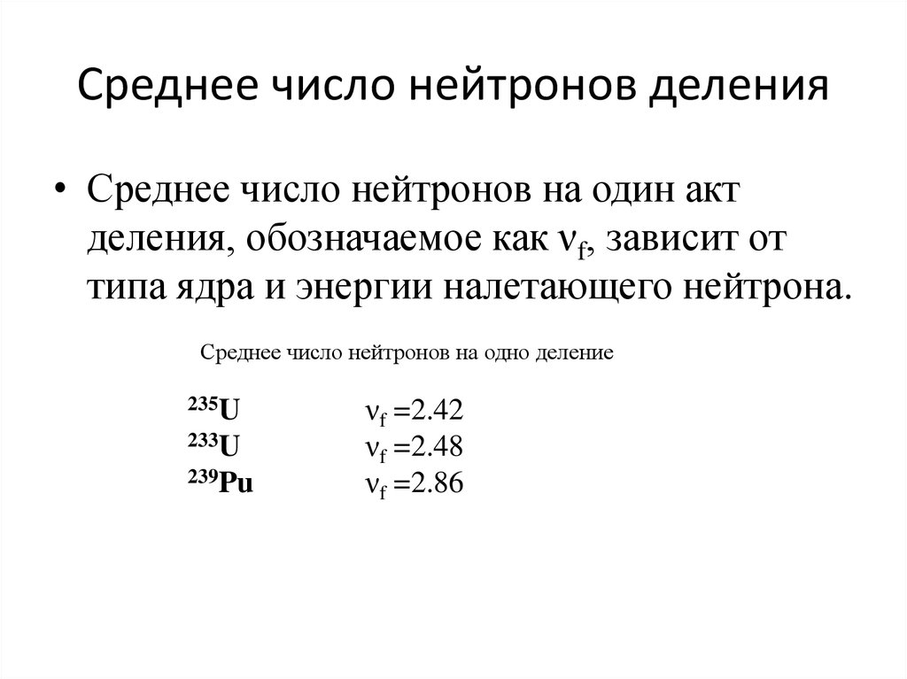 Деление физиков. Среднее число нейтронов деления. Среднее число нейтронов на акт деления. Как найти число нейтронов. Формула для нахождения числа нейтронов.