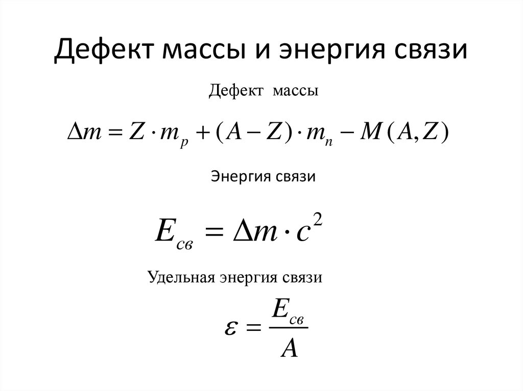 Вычислить дефект массы и энергию связи ядра. Физика дефект массы и энергия связи. Энергия связи дефект масс формулы. Формула для вычисления дефекта массы.