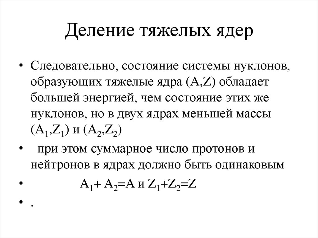 Деление и синтез ядер презентация 9 класс