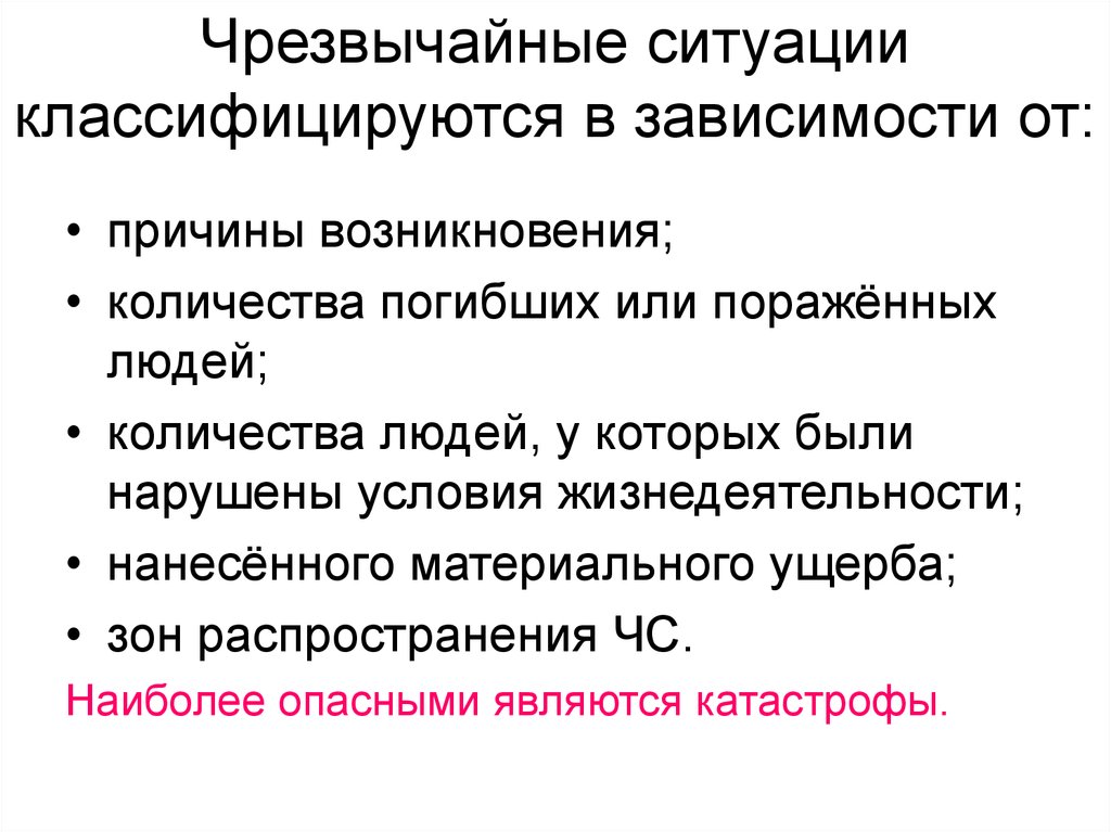 В зависимости от поражения. Чрезвычайные ситуации классифицируются. ЧС классифицируются в зависимости от. Чрезвычайные ситуации (ЧС) классифицируются в зависимости от. ЧС В зависимости от источника.