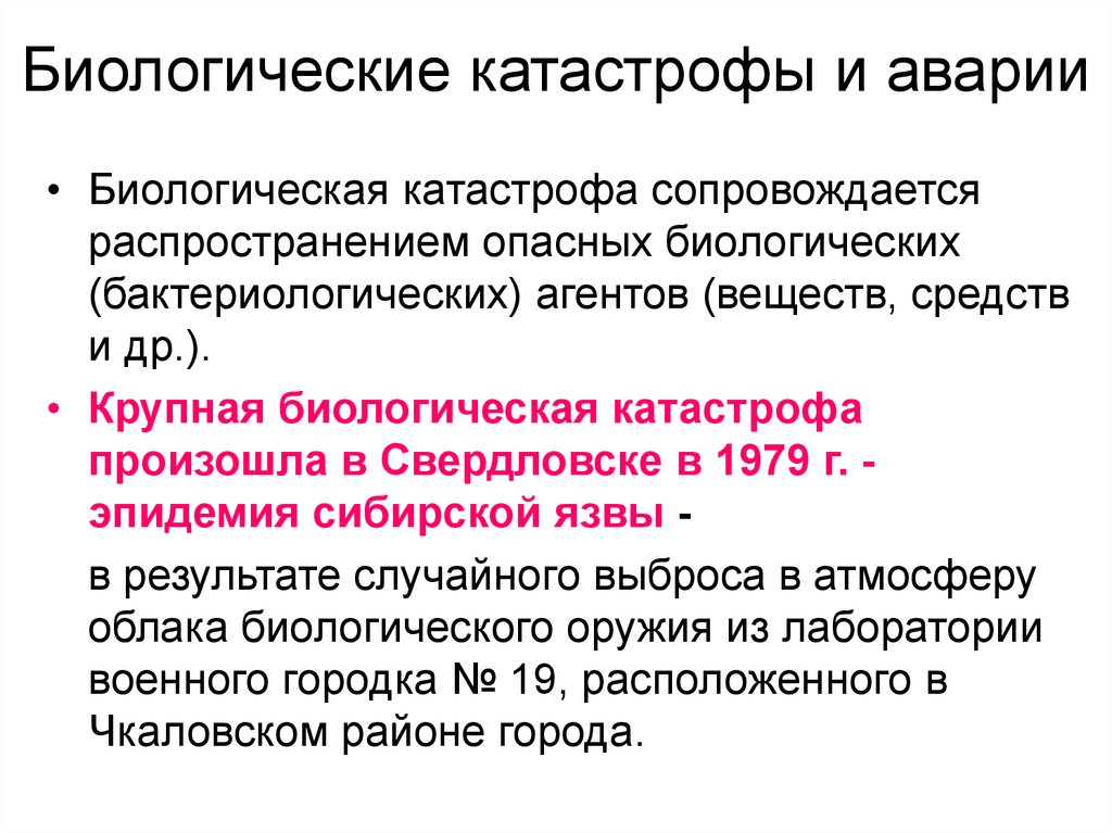 Биологические опасности и их причины презентация