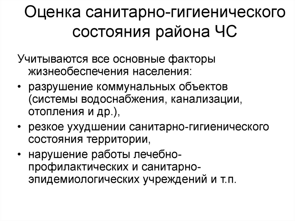 Санитарно гигиеническое состояние помещения. Оценка санитарно-гигиенического состояния района ЧС. Оценка санитарно-эпидемиологического состояния района ЧС. Оценка санитарного состояния очага поражения. Санитарно-эпидемическое состояние района.