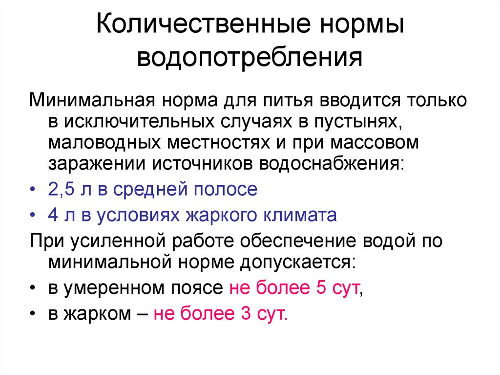 Минимальные правила. Количественные нормативы. Количественные нормы водопотребления. Количественные нормы водоснабжения. Количественная норма пример.