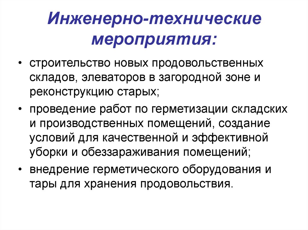 Инженерно технические мероприятия. Технологические и инженерные мероприятия. Основные инженерно-технические мероприятия. Инженерно-технические мероприятия гражданской обороны.