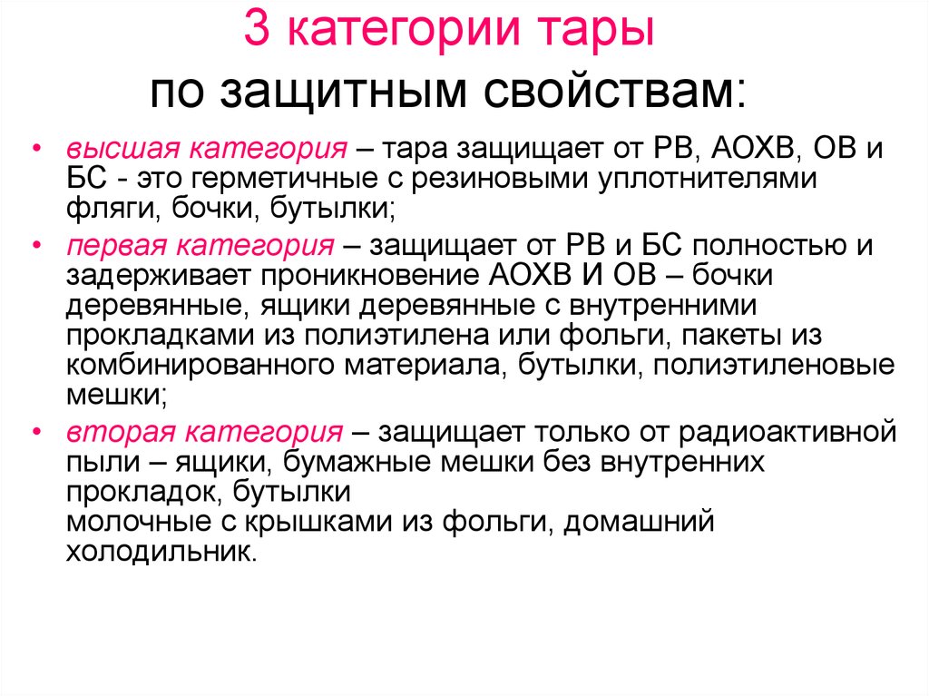 Категория защиты. Категории защитных свойств тары. Категории тар и упаковки по защитным свойствам. Категории тары и упаковки. Категории защитных свойств тары РВ.