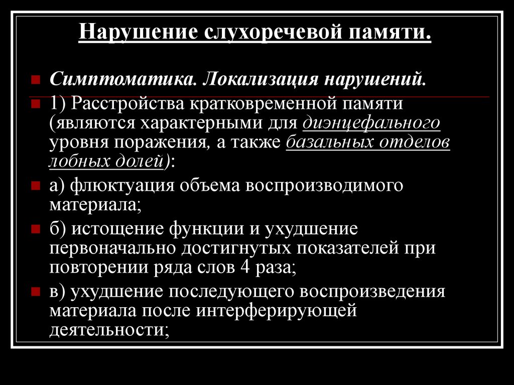 Нарушение слухоречевой памяти