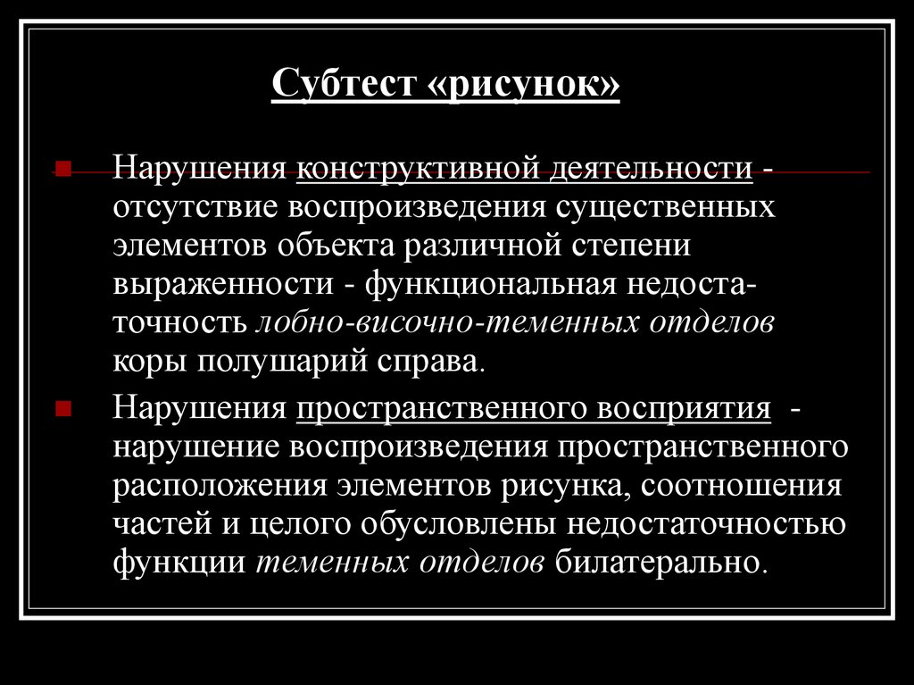 Отсутствие деятельности. Нарушение конструктивной деятельности. Субтест это в психологии. Расстройства воспроизведения. Нарушения понимания и воспроизведения а.