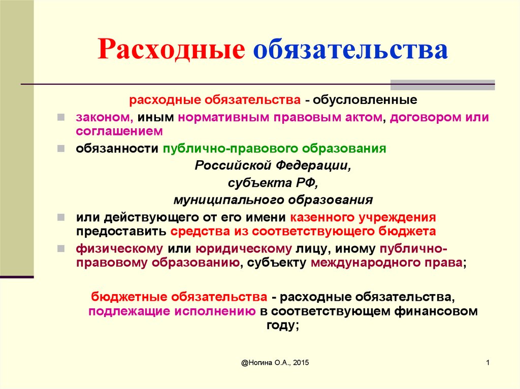 Расходные обязательства органов самоуправления. Соотношения понятий расходные обязательства. Расходные обязательства бюджета. Понятие расходных обязательств. Классификация расходных обязательств.