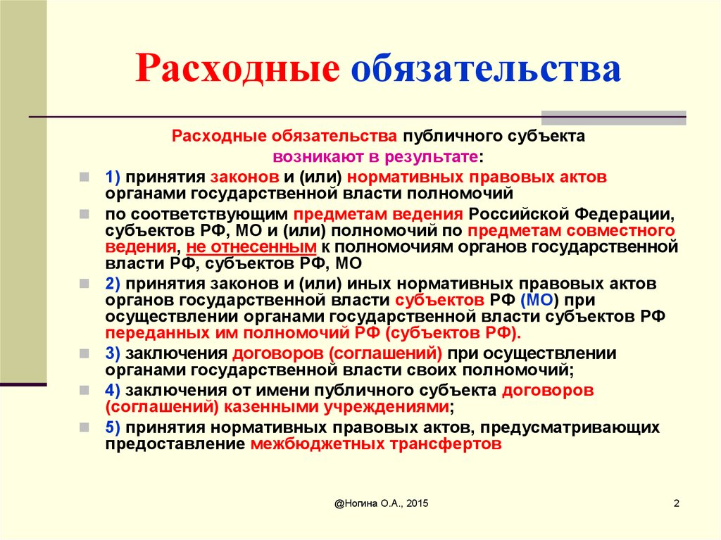 Обязательные обязательства. Расходные обязательства это. Расходные обязательства бюджета. Расходные обязательства субъекта. Виды расходных обязательств бюджета.