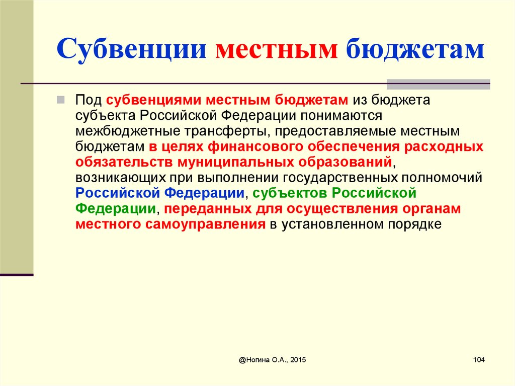 Из бюджета предоставляются. Субвенция это. Бюджетные субвенции это. Субвенции из государственного бюджета предоставляются. Порядок выделения субвенций местным бюджетам.