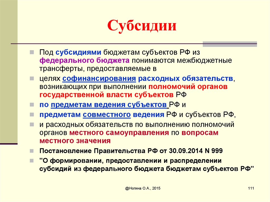 Субсидии это какой бюджет. Субсидии это. Субсидия это простыми словами. Субсидирование это простыми словами. Субсидия это бюджетный кодекс.