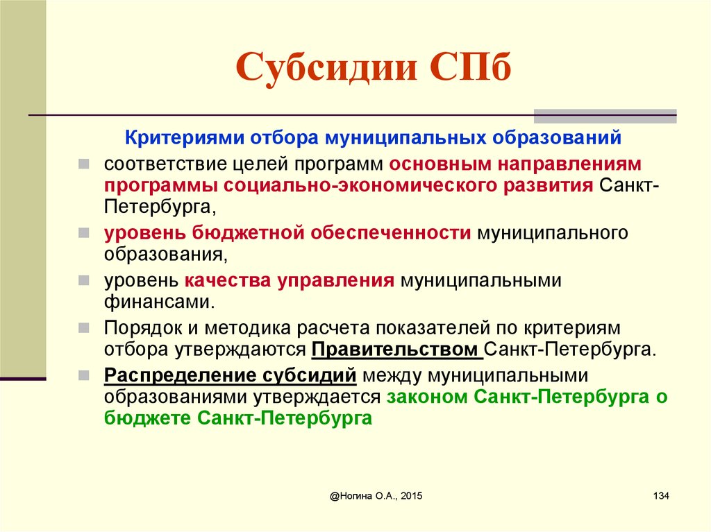 Целом в соответствии с. Субсидии СПБ. Порядок отбора муниципальных образований. Отбор субсидии. Субсидии НКО критерии отбора благоустройство.