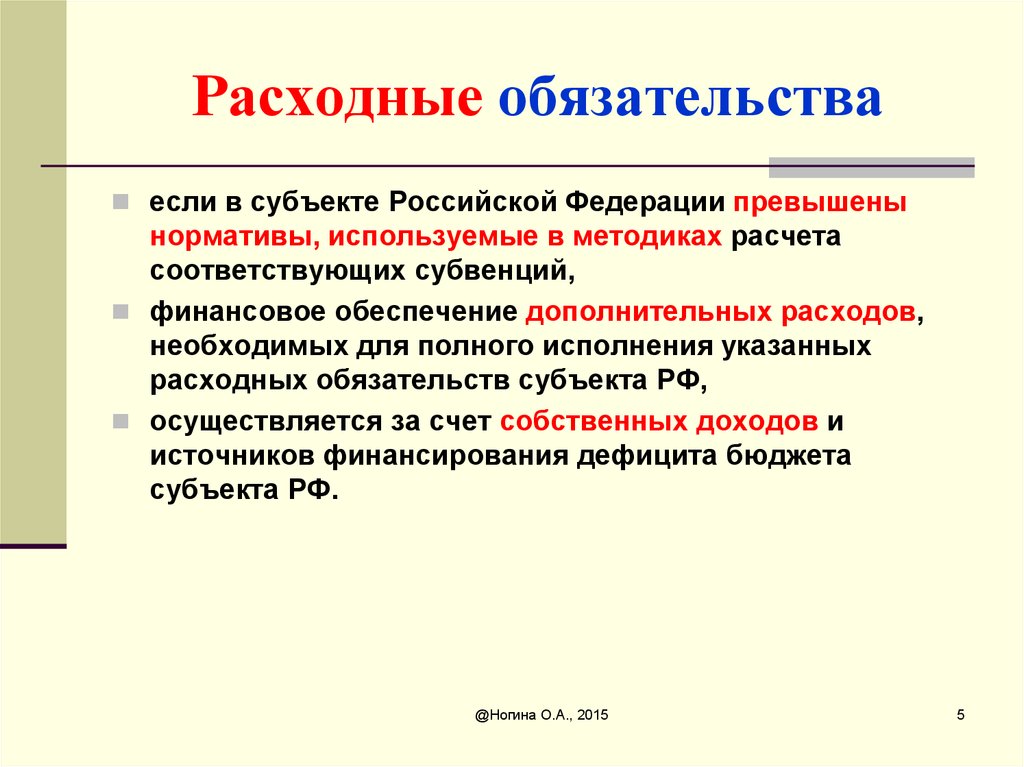 Исполнение расходных обязательств