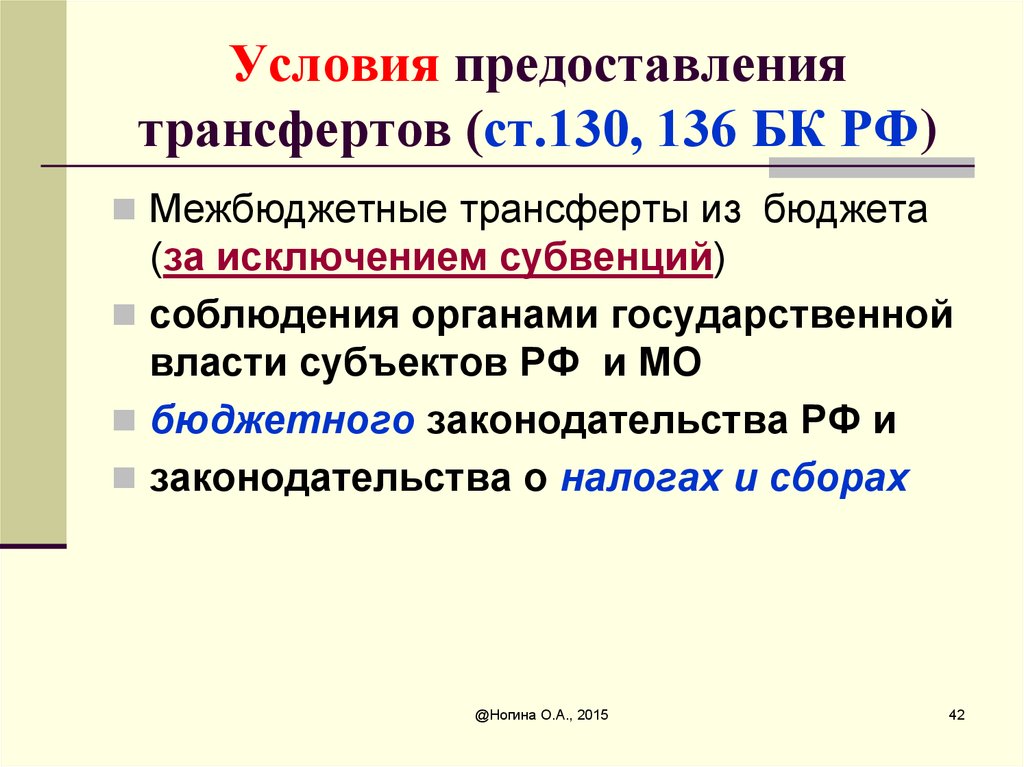 Условия предоставления трансфертов (ст.130, 136 БК РФ)