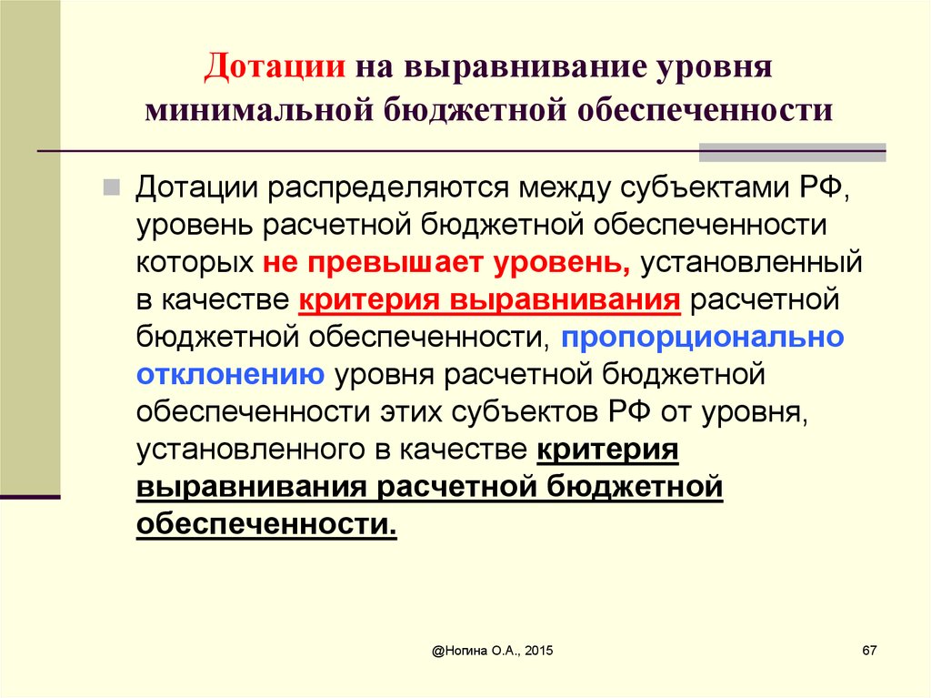 Денежные дотации. Дотации это. Выравнивание уровня бюджетной обеспеченности. Бюджетные дотации. Показатели бюджетной обеспеченности.