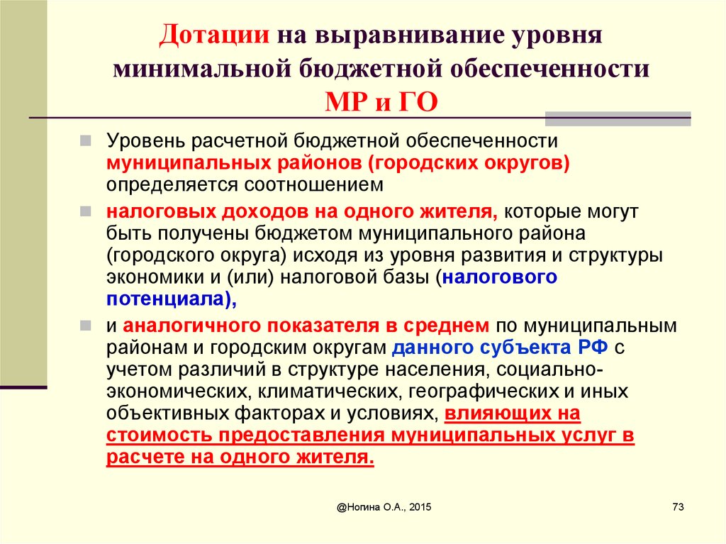 Дотация сотрудникам. Дотации на выравнивание бюджетной обеспеченности. Показатель бюджетной обеспеченности это. Уровень бюджетной обеспеченности определяется. Дотационный бюджет муниципального образования это.