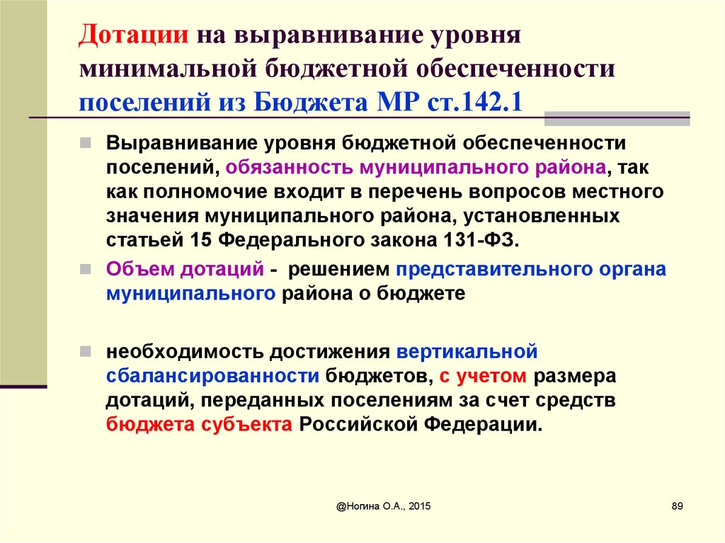 Бюджетное выравнивание. Выравнивание бюджетной обеспеченности. Дотации на выравнивание бюджетной обеспеченности. Дотацииина выравнивание. Выравнивание уровня бюджетной обеспеченности поселений..