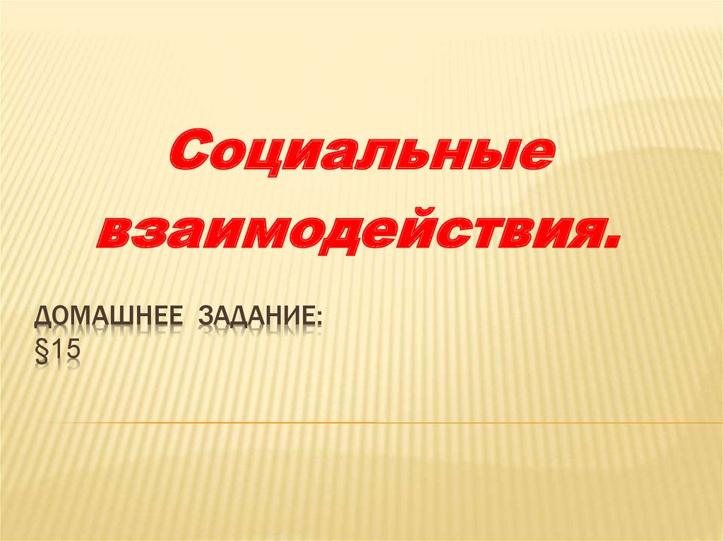 Общение основа социального взаимодействия презентация 8 класс