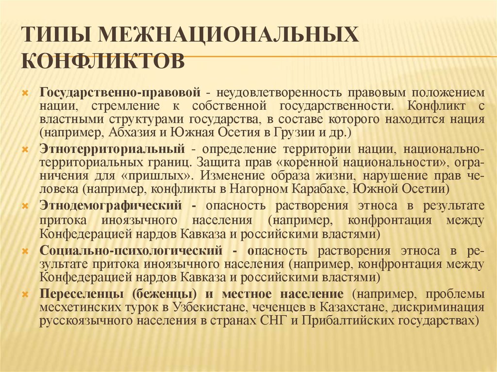 В чем опасность межнациональных конфликтов обществознание. Типы межнациональных конфликтов. Причины и типы межнациональных конфликтов. Государственно правовой конфликт. Виды конфликтов между нациями.