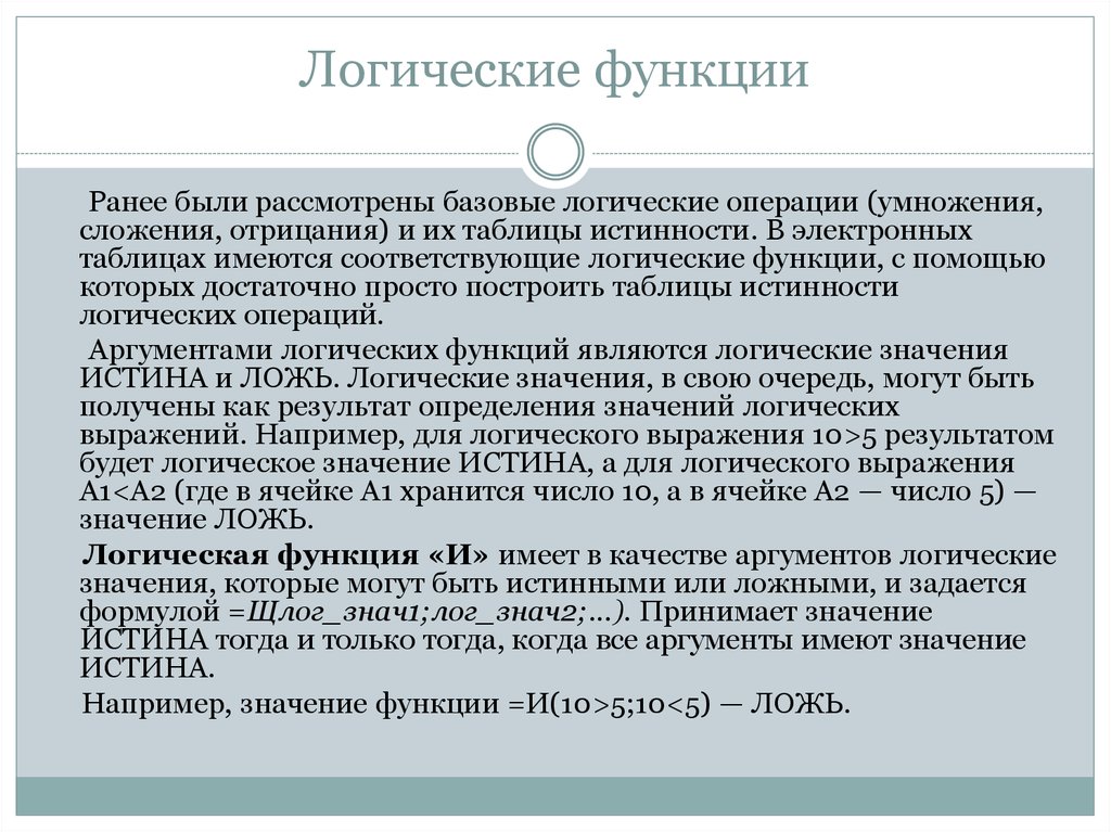 Соответствует имеющемуся. Логические функции на области числовых значений. Логические функции на области числовых значений Информатика. Логические функции и абсолютные адреса. Логические функции и абсолютные адреса 8 класс видеоурок.