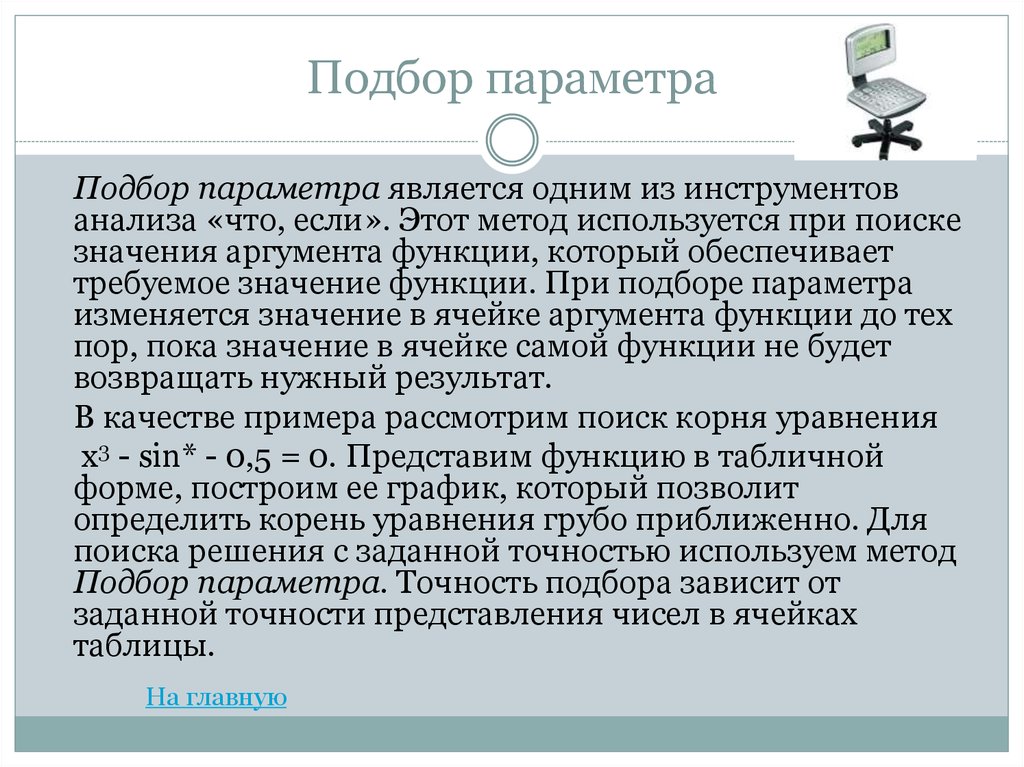 Параметры метода. Метод подбора параметров. Параметры отбора. Аргументы функции подбор параметра.. Инструмент анализа «что-если».