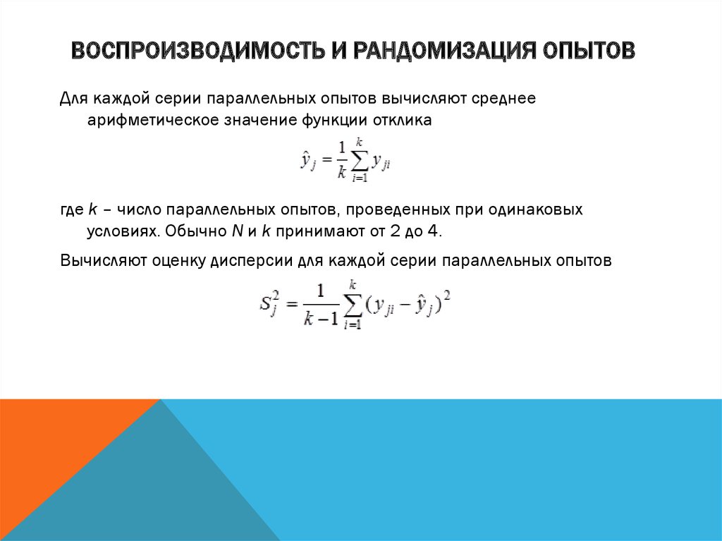 Количество эксперимент. Оценка дисперсии воспроизводимости эксперимента формула. Дисперсия параллельных опытов. Воспроизводимость опытов. Оценивается воспроизводимость опытов.