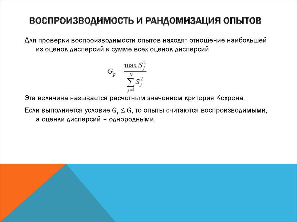 Погрешности воспроизводимости. Условие воспроизводимость опытов. Эксперимент для проверки воспроизводимости опытов. Дисперсия воспроизводимости. Рандомизация эксперимента.