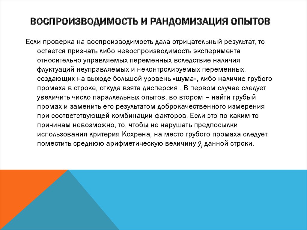 Рандомизация. Воспроизводимость результатов опыта это. Рандомизация эксперимента. Воспроизводимость опытов. Рандомизация в психологии это.