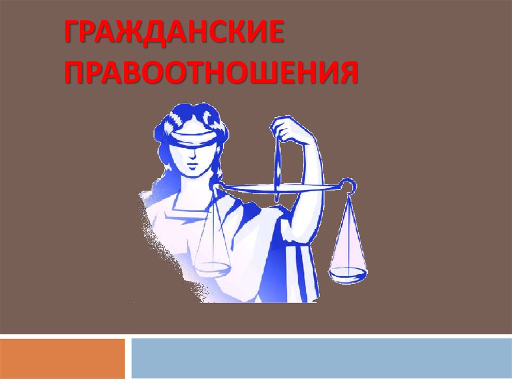 Гражданские правоотношения презентация по обществознанию