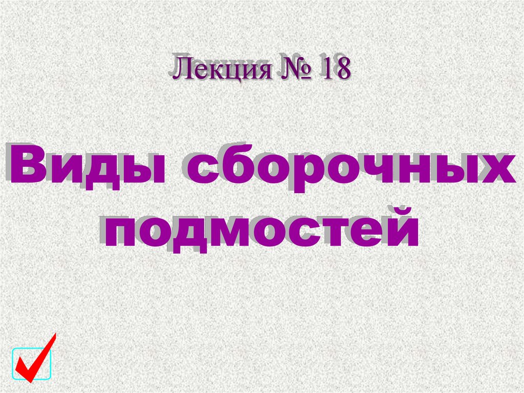 Лекция № 18