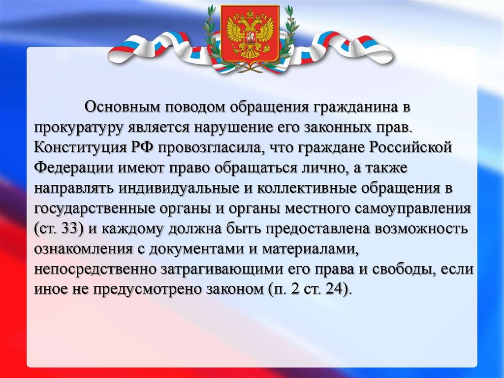 Виды обращений в органы прокуратуры. Порядок обращения граждан в прокуратуру. Порядок рассмотрения обращений в органах прокуратуры.