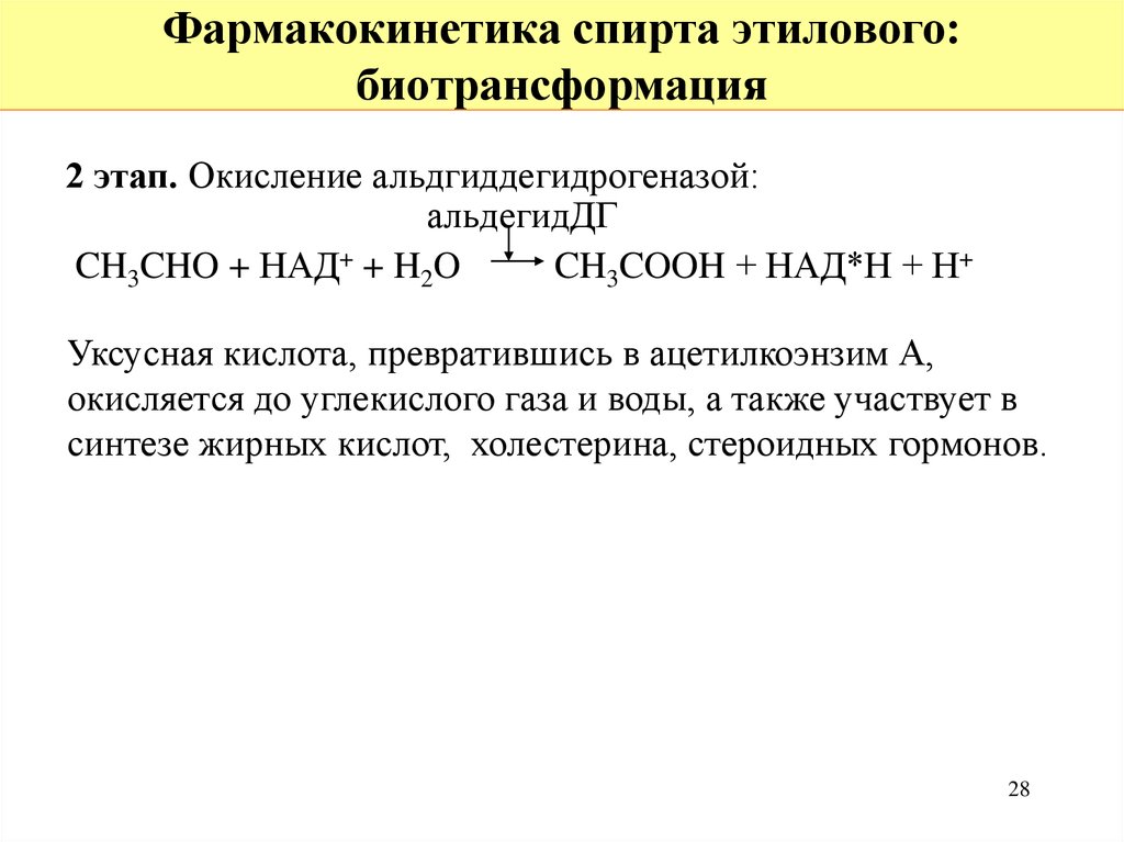 Фармакокинетика биотрансформация. Фармакокинетика этилового спирта. Фармакокинетика этанола. Физико-химические свойства спирта этилового фармакология.